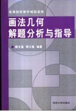 画法几何解题分析与指导