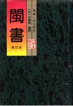 闽书 第4册