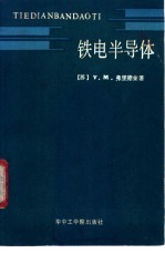 铁电半导体