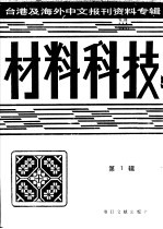 材料科技 第1辑:1997