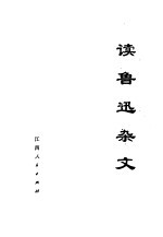 读鲁迅杂文