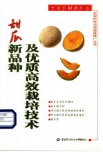 甜瓜新优品种及优质高效栽培技术