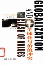 全球化与价值冲突