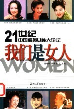 我们是女人 21世纪中国精英女性大论坛