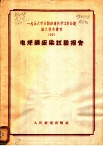 1956年全国铁道科学工作会议论文报告丛刊 22 电焊钢钣梁试验报告