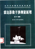 雷达影像干涉测量原理