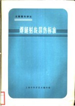 焊缝射线探伤标准