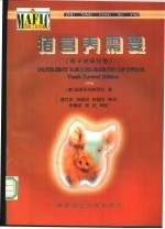猪营养需要 第十次修订版