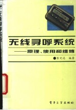 无线寻呼系统 原理、使用和维修