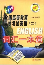 全国高等教育自学考试英语 2 词汇一本通 自考本科