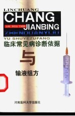 临床常见病诊断依据与输液组方