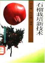 石榴栽培新技术