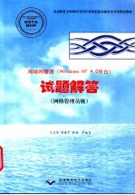 局域网管理 Windows NT 4.0平台 试题解答 网络管理员级