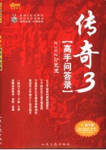 传奇3高手问答录
