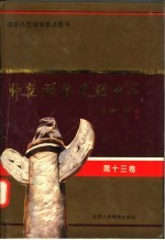 师范群英 光耀中华 第13卷
