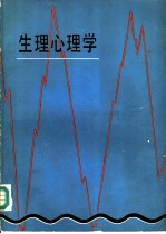 生理心理学