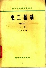 高等学校教学参考书 电工基础 修订本 上