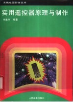 实用遥控器原理与制作