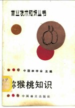 猕猴桃知识
