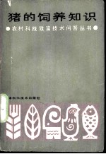 猪的饲养知识