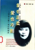 爱也温柔 爱也冷酷 《青春之歌》背后的杨沫
