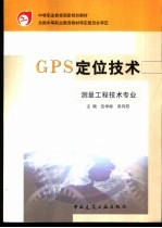 GPS定位技术