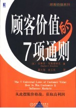 顾客价值的7项通则 从此摆脱价格战,获取高利润
