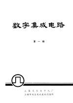 数字集成电路 第1辑