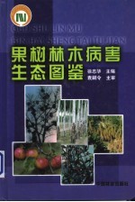 果树林木病害生态图鉴