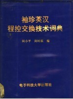 袖珍英汉程控交换技术词典
