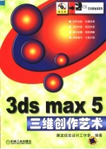 3ds max 5三维创作艺术