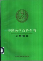 中国医学百科全书 36 心脏病学