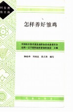 怎样养好雏鸡