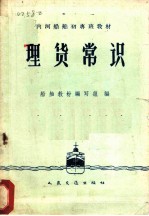 理货常识