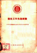 卫生工作先进经验