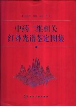 中药二维相关红外光谱鉴定图集