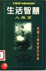 生活智慧 人缘篇