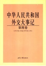 中华人民共和国外交大事记 第4卷 1972年1月至1978年12月