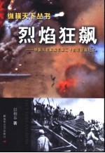 烈焰狂飙 中国人民解放军第二十四军征战纪实