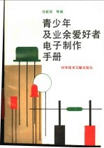 青少年及业余爱好者电子制作手册
