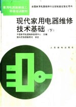 现代家用电器维修技术基础 下