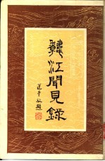 韩江闻见录