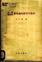 汽车拖拉机蓄电池的使用与保养