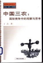 中国三农:国际竞争中的观察与思考