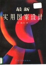 最新实用图案设计