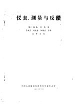 仪表、测量与反馈