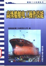 高级船舶电工操作技能