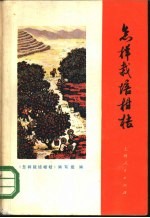 怎样栽培柑桔