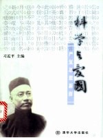 科学与爱国 严复思想新探