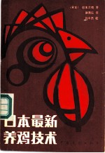 日本最新养鸡技术